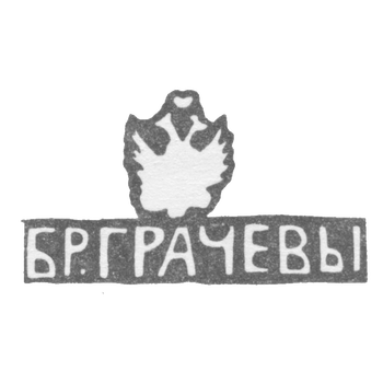 Клеймо Грачева Михаила и Симеона Гавриловича - Ленинград - инициалы "БР.ГРАЧЕВЫ" - 1873-1917 гг.