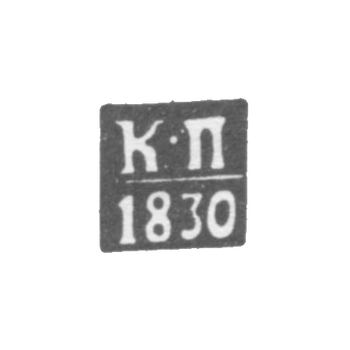 Клеймо пробирного мастера Вильно - Проториус Карл - инициалы "К-П" - 1821-1830 гг.