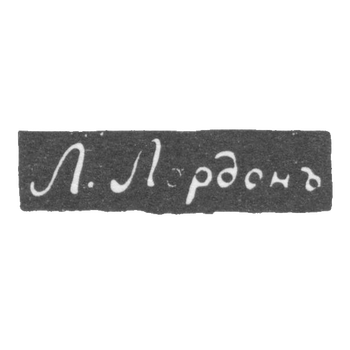 大师Lordon L.的耻辱 - 奥德萨 - 缩写为"L. Lordon" - 1843年-1844年。