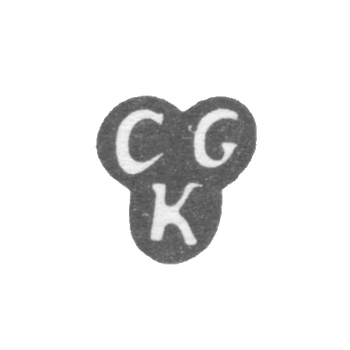 Клеймо мастера Крецнер Карл Густав - Рига - инициалы "CGK" - 1717-1741 гг.
