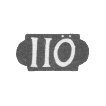 Клеймо мастера Ёрман Якоб Иоганн - Таллин - инициалы "IIO" - 1775-1816 гг.