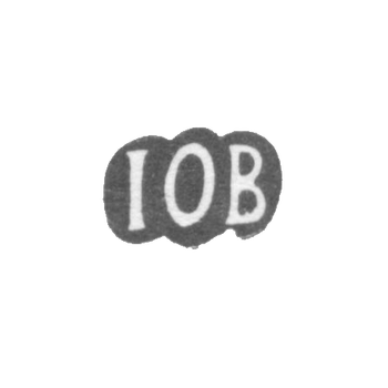 Клеймо мастера Билефельд Иоганн Отто - Таллин - инициалы "IOB" - 1779-1790 гг.