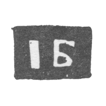 Клеймо мастера Бардин Иван - Ярославль - инициалы "IБ" - 1795-1796 гг.