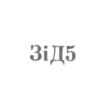 Завод столовых приборов и посуду им. Дзержинского - "ЗiД5" - 1965