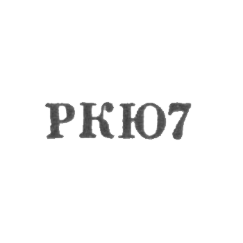 Клеймо для реставрированных изделий Киевской ювелирной фабрики - "РКЮ7" - 1967