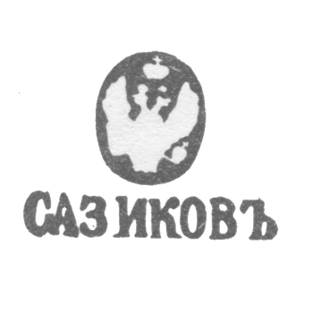 Клеймо мастера Сазиков Павел Федорович - Ленинград - инициалы "САЗИКОВЪ"