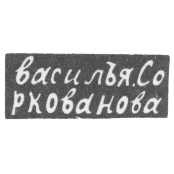 Клеймо мастера Соркованов Василий - Москва - инициалы "василЪя.Соркованова" - 1822 г.