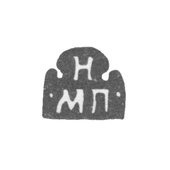 Клеймо неизвестного мастера Москвы - инициалы "Н МП" - 1703-1708 гг.