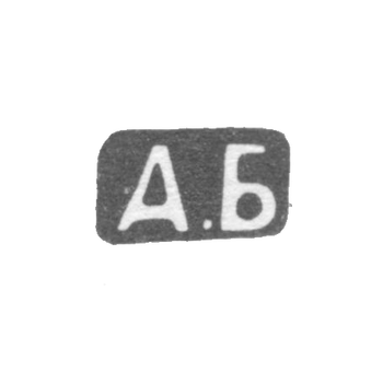 Клеймо мастера Белов Александр Дмитриевич - Москва - инициалы "А.Б" - 1907-1913 гг.