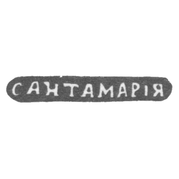 Клеймо мастера Сантамария Николай - Одесса - инициалы "САНТАМАРIЯ" - 1848 г.