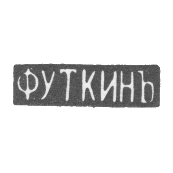 Claymo Master Utkin F. - Saratov - initials of F.UKINA - 1866.