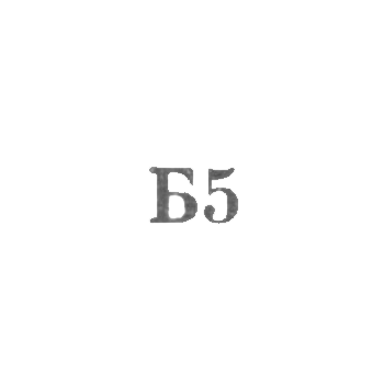 Львовская фабрика по ремонту изделий культурно-бытового назначения - "Б5" - 1965