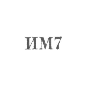 1967年《IM7》