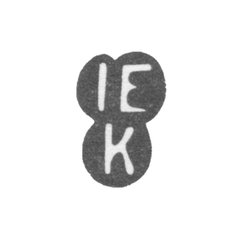 Клеймо мастера Крюгер Иоганн Эрнст - Пярну - инициалы "IEK"