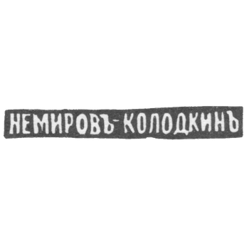 Клеймо мастера Немиров-Колодкин Николай Васильевич - Москва - инициалы "НЕМИРОВЪ КОЛОДКИНЪ"