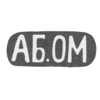 Клеймо неизвестного мастера Тбилиси - инициалы "АБ.ОМ" - 1899-1908 гг.