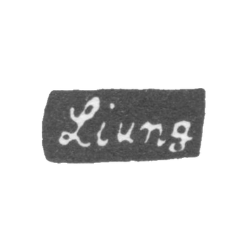 Клеймо мастера Лунг Андерс Вильгельм - Ленинград - инициалы "Ljung"