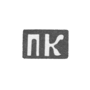 Клеймо мастера Киселев Прокофий Филатов - с. Красное - инициалы "ПК" - 1898 г.