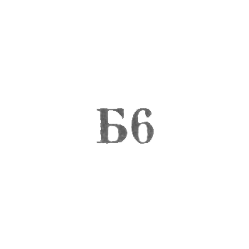 Броницкая ювелирно-художественная фабрика - "Б6" - 1966