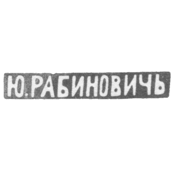 Клеймо мастера Рабинович Ю. - Вильно - инициалы "Ю.РАБИНОВИЧЬ" - 1883-1908 гг.