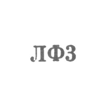 Ленинградская ювелирная фабрика - "ЛФ3" - 1953