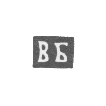 Клеймо неизвестного мастера Пскова - инициалы "ВБ" - 1804 г.