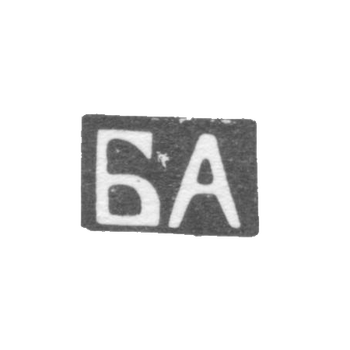 Клеймо неизвестного мастера Орджоникидзе - инициалы "БА" - 1899-1908 гг.
