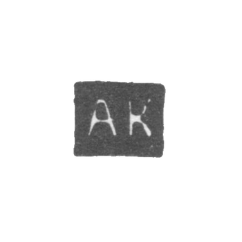 The stigma of the master Kalmykov Alexander - Saratov - initials "AK" - 1846-1855.