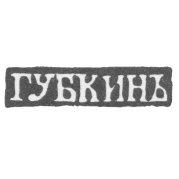 Клеймо мастера Губкин Иван Семенович - Москва - инициалы "ГУБКИНЪ"
