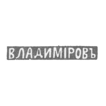 Клеймо мастера Владимиров Николай Гаврилович - Ленинград - инициалы "ВЛАДИМIРОВЪ" - 1898-1917 гг.