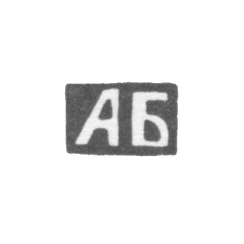 Клеймо неизвестного мастера Тулы - инициалы "АБ" - конец 19 века