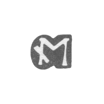 Клеймо мастера Мейнеке Иоахим - Рига - инициалы "М" - сер. - 2-я пол. 17 в.