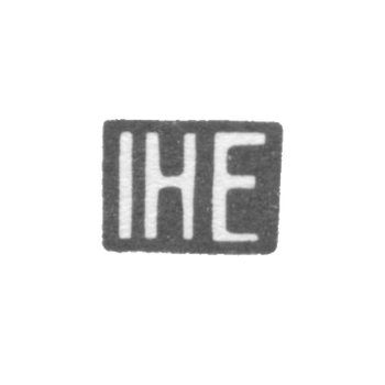 Клеймо мастера Эйланд Иоганн Хенрих - Таллин - инициалы "IHE" - 1829-1842 гг.