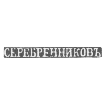 Клеймо мастера Серебреников - Псков - инициалы "СЕРЕБРЕННИКОВЪ" - кон. 19-20 вв.