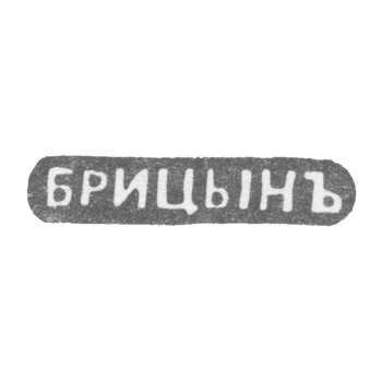 Клеймо мастера Брицын Иван Савельевич - Ленинград - инициалы "БРИЦЫНЪ" - 1860-1912 гг.