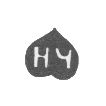 Клеймо неизвестного мастера Тулы - инициалы "НЧ" - 1792-1808 гг.