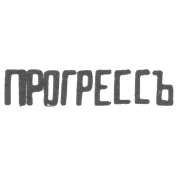 Серебряное заведение Москвы - инициалы "ПРОГРЕССЪ" - 1899-1908 гг.