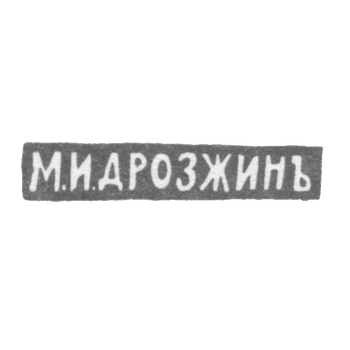 Клеймо мастера Дрозжин М. И. - Ленинград - инициалы "М.И.ДРОЗЖИНЪ" - 1912 г.