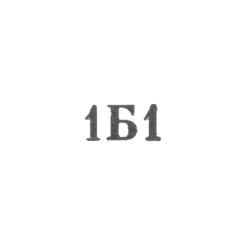 Комбинат "Бутобслуживание" - "1Б1" - 1961