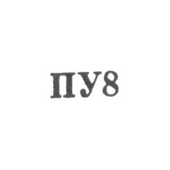 Ювелирная мастерская предприятия "Универсал" - "ПУ8" - 1968