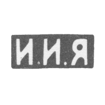 Клеймо неизвестного мастера Москвы - инициалы "И.И.Я" - 1893-1895 гг.
