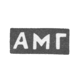 Клеймо неизвестного мастера Тбилиси - инициалы "АМГ" - конец 19 века