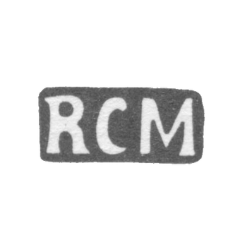 Клеймо неизвестного мастера Риги - инициалы "RCM" - 1882 г.