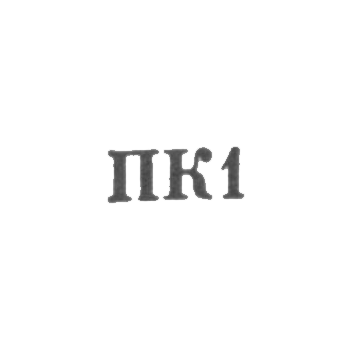 Сумгаитский горпромкомбинат - "ПК1" - 1961