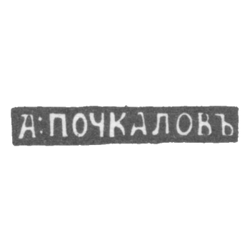 Клеймо мастера Почкалов А. - Уфа - инициалы "А:ПОЧКАЛОВЪ" - 1849-1851 гг.
