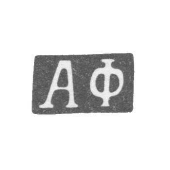 Клеймо мастера Фульд Александр Иосифович - Москва - инициалы "АФ" - 1862-1917 гг.