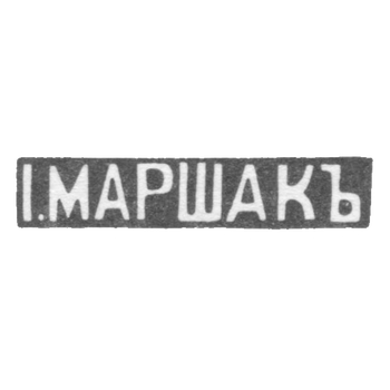 Клеймо мастера Маршак Иосиф Абрамович - Киев - инициалы "I.МАРШАКЪ"