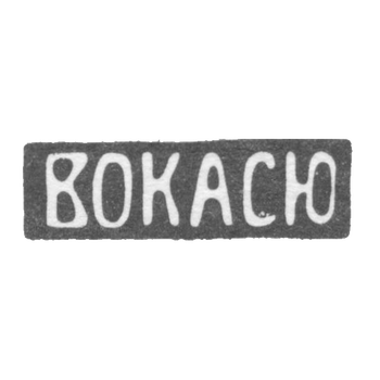 Клеймо Всероссийское объединение киевских артелей серебряников и ювелиров - 1908-1927 гг.