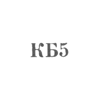 Комбинат бытового обслуживания Ереванского горисполкома - "КБ5" - 1965