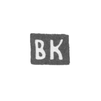 Клеймо мастера Кункин Василий Матвеев - Москва - инициалы "ВК"